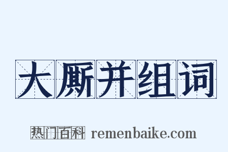 大厮并组词是什么意思的图片